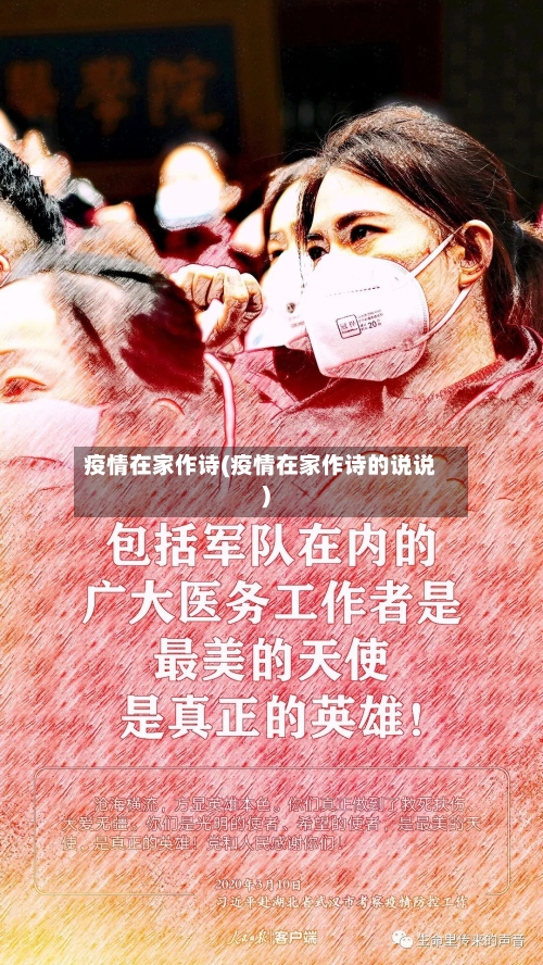疫情在家作诗(疫情在家作诗的说说)-第1张图片