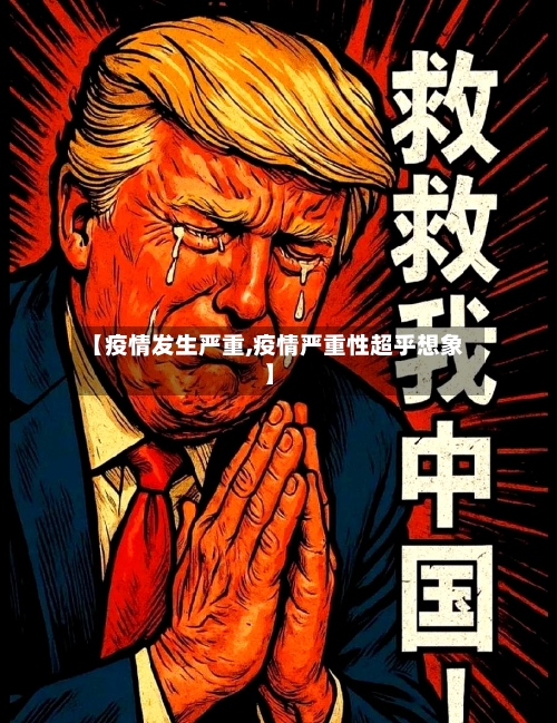 【疫情发生严重,疫情严重性超乎想象】