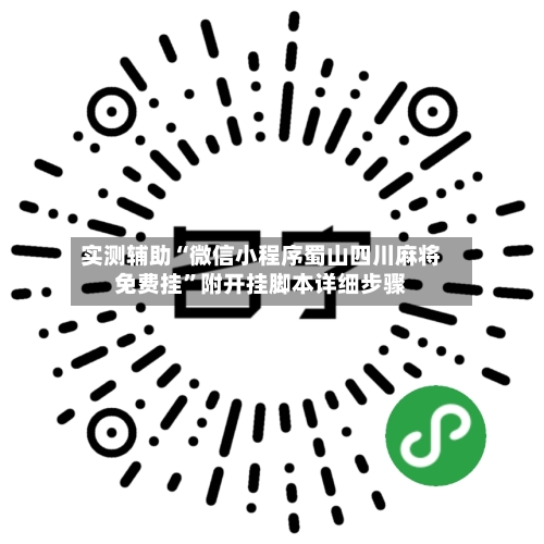 实测辅助“微信小程序蜀山四川麻将免费挂	”附开挂脚本详细步骤-第2张图片