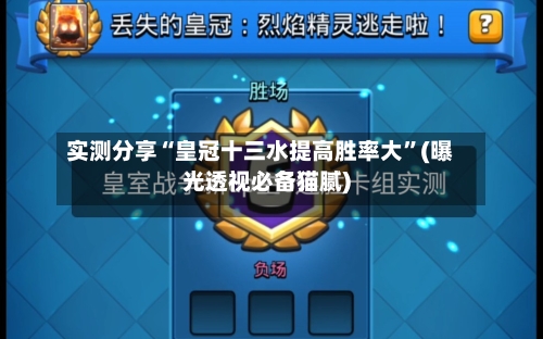 实测分享“皇冠十三水提高胜率大”(曝光透视必备猫腻)