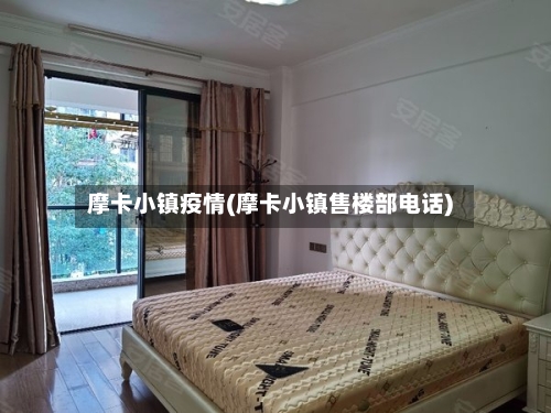 摩卡小镇疫情(摩卡小镇售楼部电话)-第2张图片