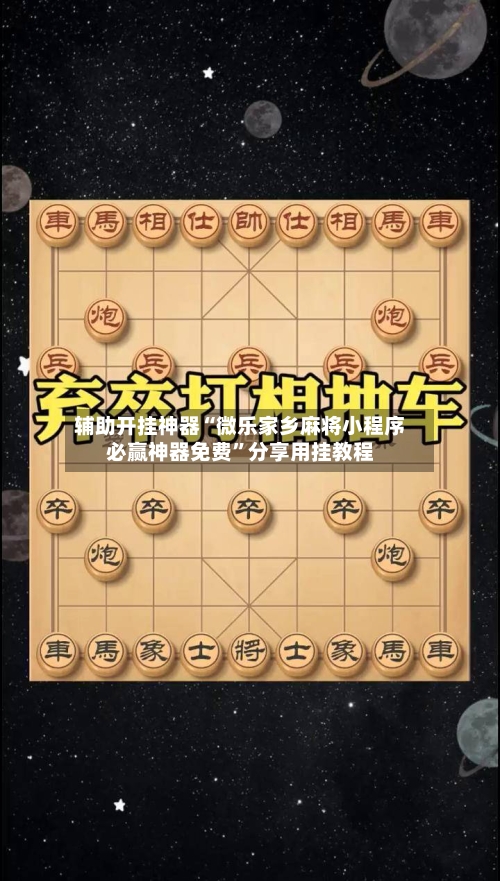 辅助开挂神器“微乐家乡麻将小程序必赢神器免费	”分享用挂教程-第2张图片