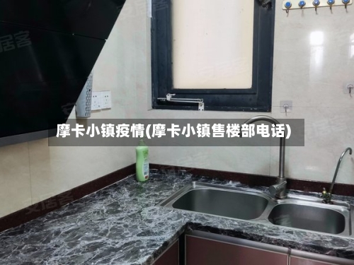 摩卡小镇疫情(摩卡小镇售楼部电话)-第3张图片