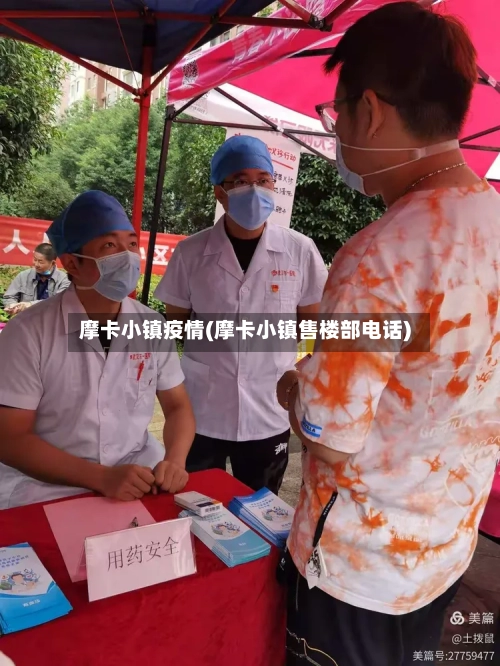 摩卡小镇疫情(摩卡小镇售楼部电话)-第1张图片