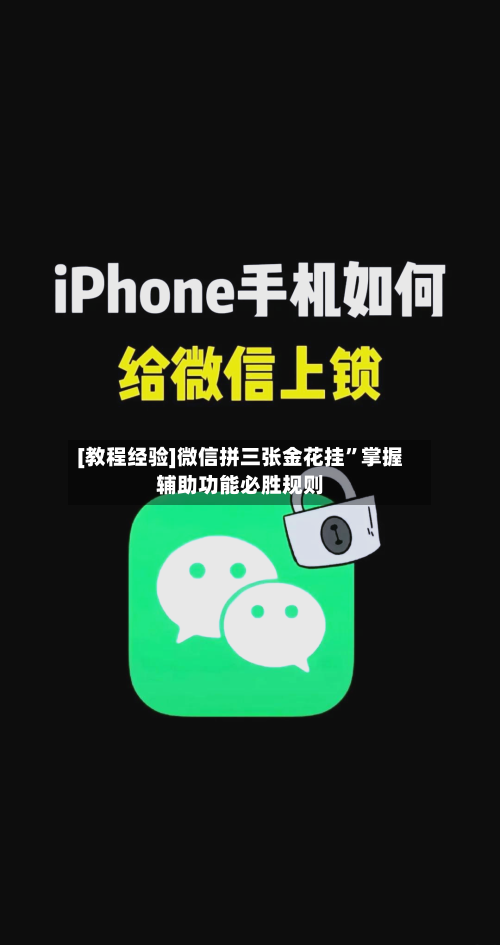 [教程经验]微信拼三张金花挂”掌握辅助功能必胜规则-第3张图片