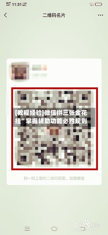 [教程经验]微信拼三张金花挂”掌握辅助功能必胜规则