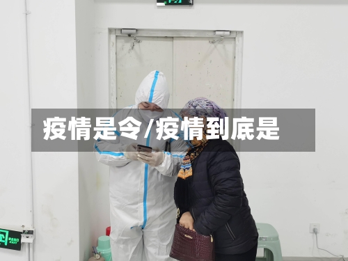 疫情是令/疫情到底是-第1张图片