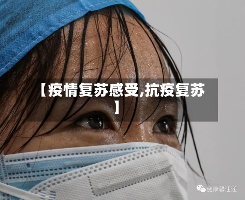 【疫情复苏感受,抗疫复苏】