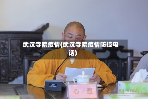 武汉寺院疫情(武汉寺院疫情防控电话)-第3张图片