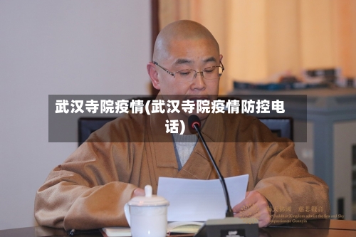 武汉寺院疫情(武汉寺院疫情防控电话)-第2张图片