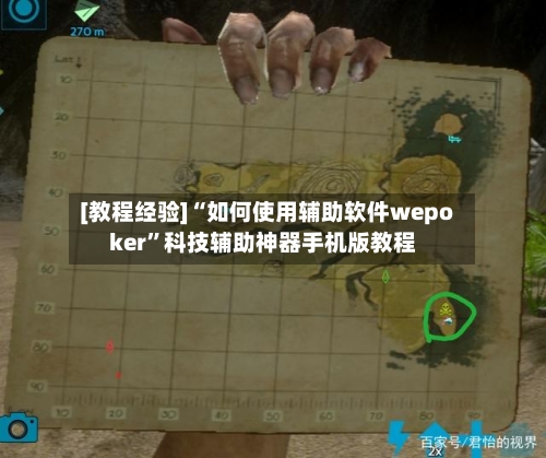 [教程经验]“如何使用辅助软件wepoker	”科技辅助神器手机版教程-第2张图片