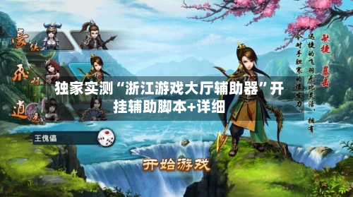 独家实测“浙江游戏大厅辅助器	”开挂辅助脚本+详细-第1张图片