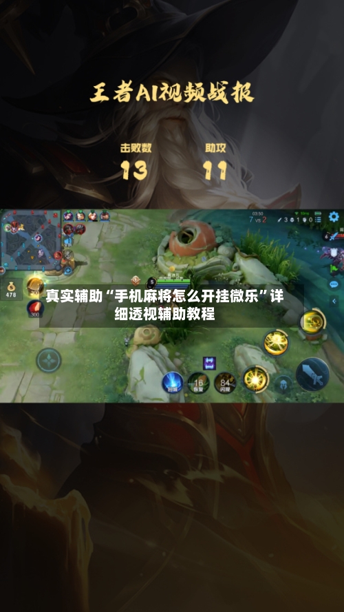 真实辅助“手机麻将怎么开挂微乐”详细透视辅助教程-第2张图片