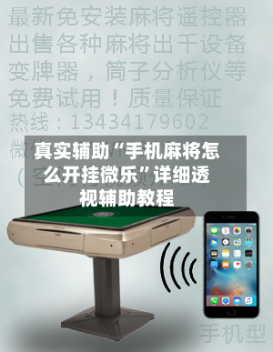 真实辅助“手机麻将怎么开挂微乐	”详细透视辅助教程-第1张图片