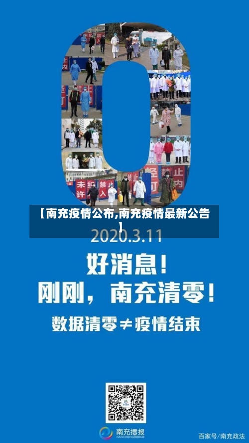 【南充疫情公布,南充疫情最新公告】