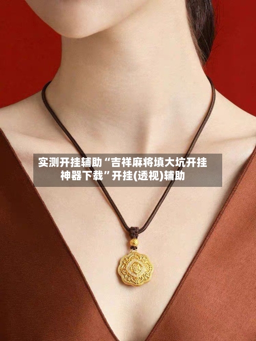 实测开挂辅助“吉祥麻将填大坑开挂神器下载”开挂(透视)辅助