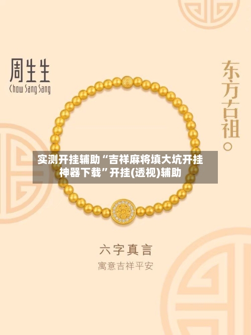 实测开挂辅助“吉祥麻将填大坑开挂神器下载	”开挂(透视)辅助-第2张图片