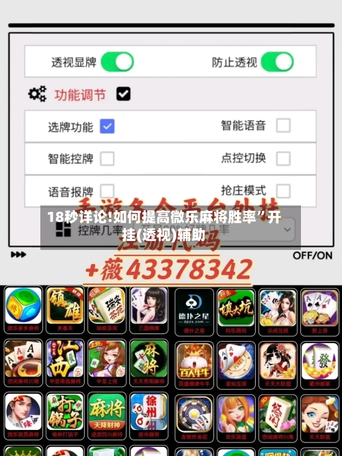 18秒详论!如何提高微乐麻将胜率”开挂(透视)辅助-第2张图片