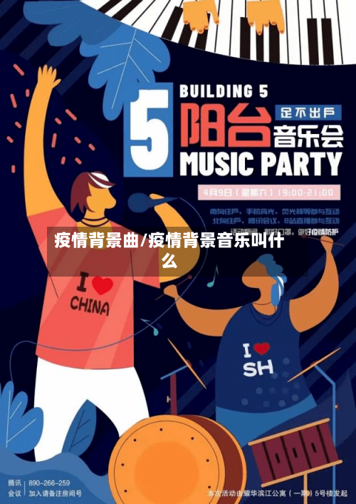 疫情背景曲/疫情背景音乐叫什么