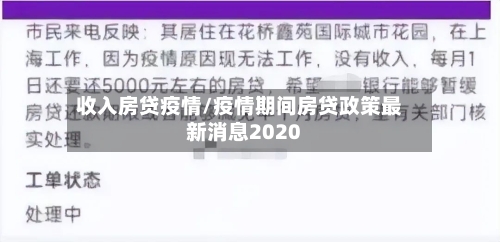 收入房贷疫情/疫情期间房贷政策最新消息2020-第1张图片