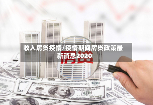 收入房贷疫情/疫情期间房贷政策最新消息2020-第3张图片