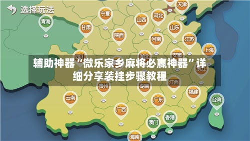 辅助神器“微乐家乡麻将必嬴神器”详细分享装挂步骤教程