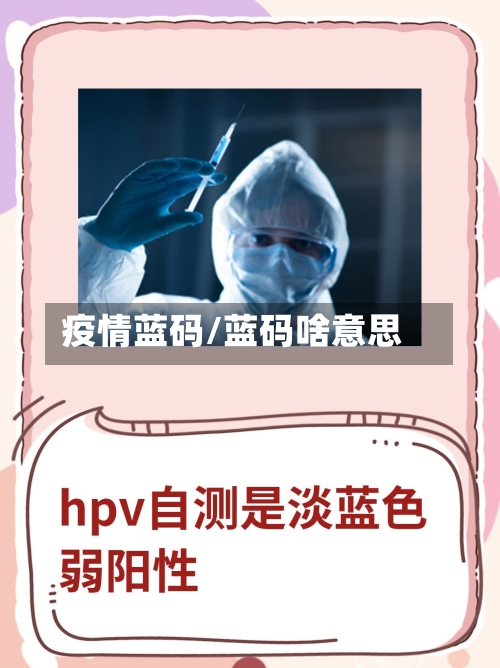 疫情蓝码/蓝码啥意思-第1张图片