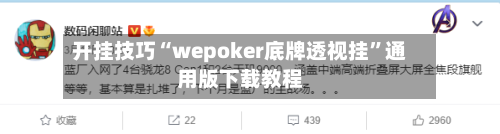 开挂技巧“wepoker底牌透视挂”通用版下载教程