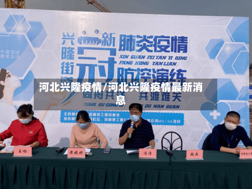 河北兴隆疫情/河北兴隆疫情最新消息-第3张图片