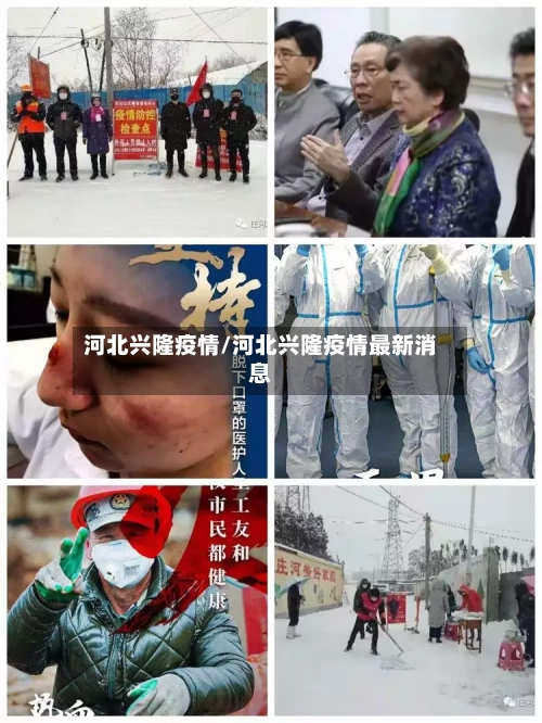 河北兴隆疫情/河北兴隆疫情最新消息-第1张图片