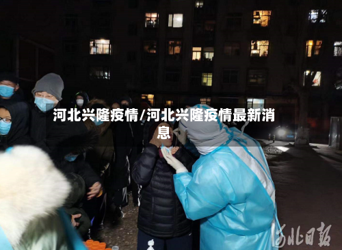河北兴隆疫情/河北兴隆疫情最新消息-第2张图片