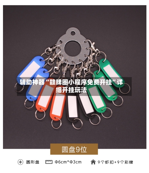 辅助神器“赣牌圈小程序免费开挂”详细开挂玩法