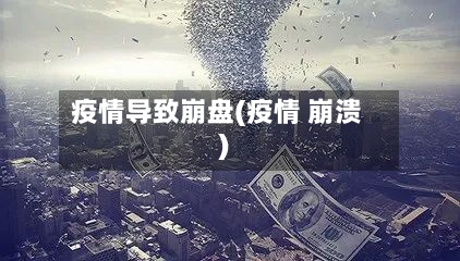 疫情导致崩盘(疫情 崩溃)-第1张图片