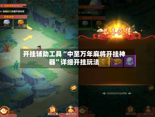 开挂辅助工具“中至万年麻将开挂神器”详细开挂玩法-第3张图片