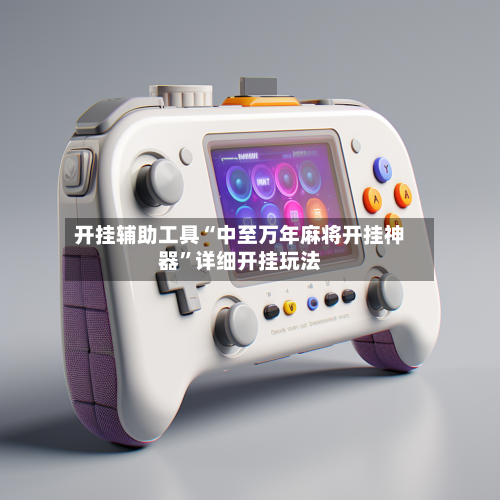 开挂辅助工具“中至万年麻将开挂神器”详细开挂玩法-第1张图片