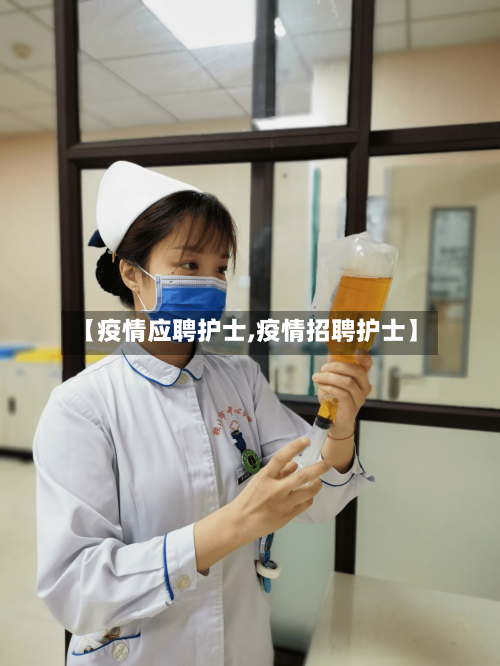 【疫情应聘护士,疫情招聘护士】