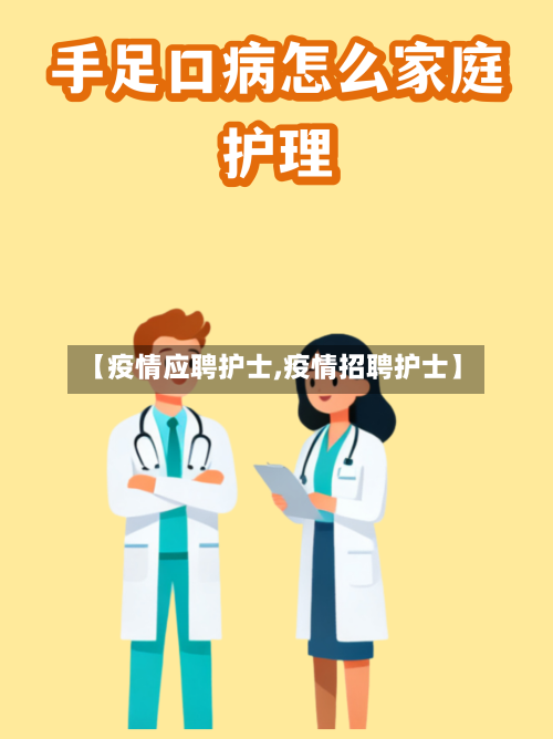 【疫情应聘护士,疫情招聘护士】-第2张图片