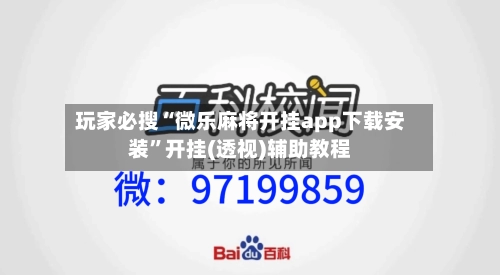 玩家必搜“微乐麻将开挂app下载安装	”开挂(透视)辅助教程-第1张图片