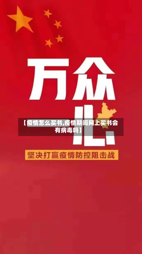 【疫情怎么买书,疫情期间网上买书会有病毒吗】-第3张图片