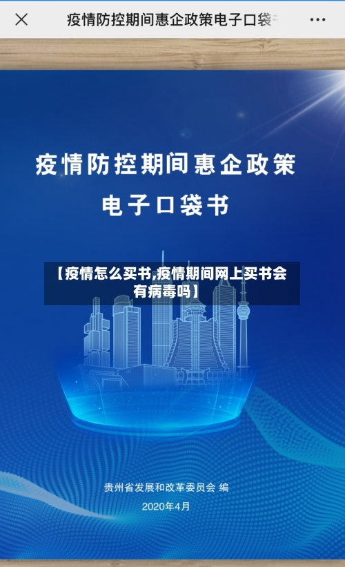 【疫情怎么买书,疫情期间网上买书会有病毒吗】-第1张图片