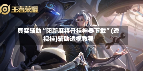 真实辅助“阳新麻将开挂神器下载”(透视挂)辅助透视教程-第1张图片