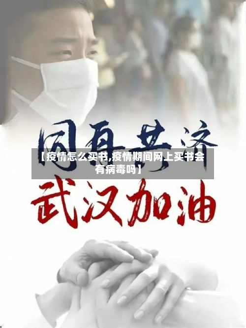 【疫情怎么买书,疫情期间网上买书会有病毒吗】-第2张图片