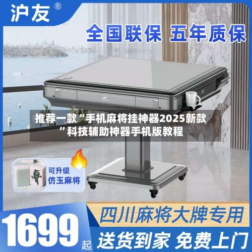 推荐一款“手机麻将挂神器2025新款”科技辅助神器手机版教程-第2张图片