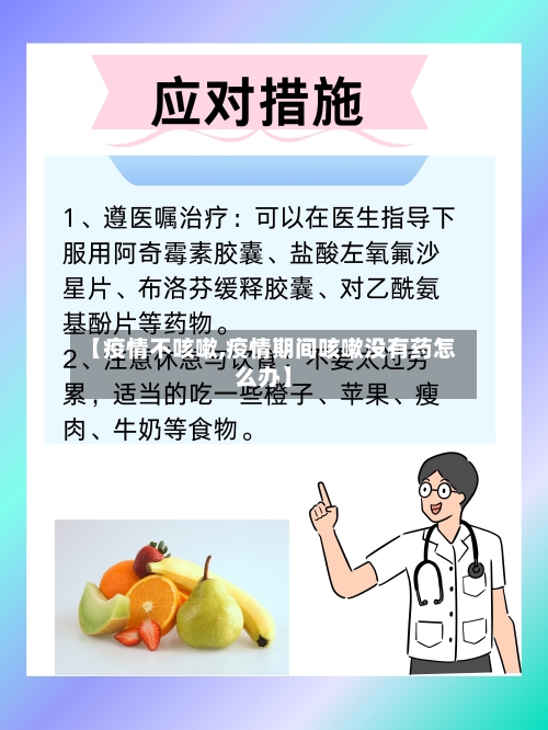 【疫情不咳嗽,疫情期间咳嗽没有药怎么办】