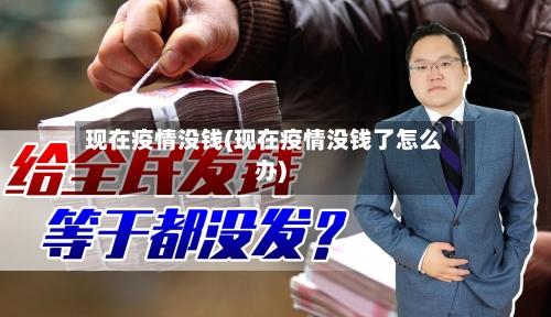现在疫情没钱(现在疫情没钱了怎么办)-第2张图片
