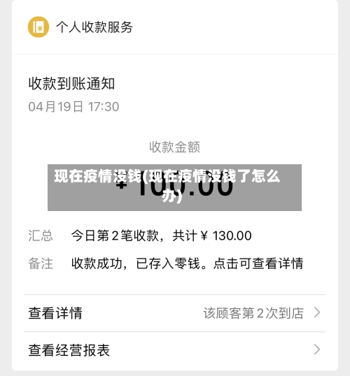 现在疫情没钱(现在疫情没钱了怎么办)