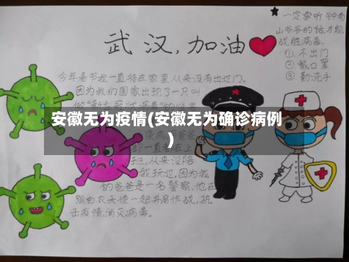 安徽无为疫情(安徽无为确诊病例)