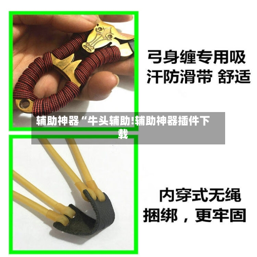 辅助神器“牛头辅助!辅助神器插件下载