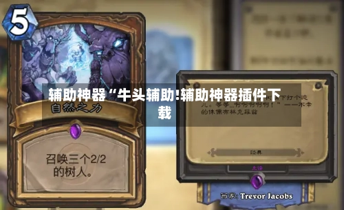 辅助神器“牛头辅助!辅助神器插件下载-第3张图片