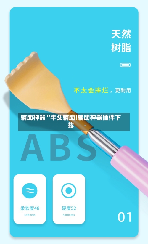 辅助神器“牛头辅助!辅助神器插件下载-第2张图片